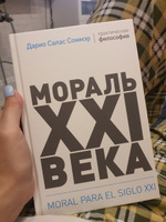 Мораль XXI века | Соммэр Дарио Салас #6, Елена Б.