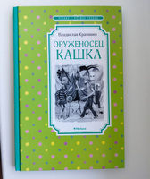 Оруженосец Кашка | Крапивин Владислав Петрович #4, Светлана Б.