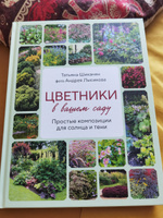Цветники в вашем саду. Простые композиции для солнца и тени | Шиканян Татьяна Дмитриевна, Лысиков Андрей Борисович #5, Елена П.