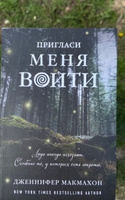 Пригласи меня войти | МакМахон Дженнифер #4, Дарья Щ.