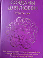 Созданы для любви. Как знания о мозге и стиле привязанности помогут избегать конфликтов и лучше понимать своего партнера | Таткин Стэн #8, Анна С.