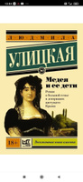 Медея и ее дети | Улицкая Людмила Евгеньевна #6, Надежда М.