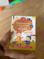 Подвижные и речевые игры. Осень. Развивающая книга для детей 1-3 лет. ФОП ДО | Мохирева Елена Анатольевна #1, Алена К.