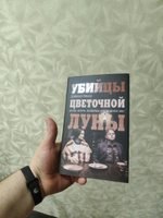 Убийцы цветочной луны. Кровь, нефть, индейцы и рождение ФБР | Гранн Дэвид #5, Алексей Ш.