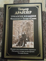 Трилогия желания. Финансист, Титан, Стоик. Иллюстрированное издание с закладкой-ляссе | Драйзер Теодор #6, Валентина А.