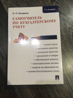 Самоучитель по бухгалтерскому учету.-7-е изд. | Кондраков Николай Петрович #3, Максим Ф.