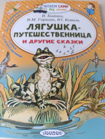 Лягушка-путешественница и другие сказки | Гаршин Всеволод Михайлович, Сладков Николай Иванович #3, Марина Р.