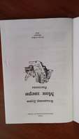 Мои звери. Рассказы. Школьная программа по чтению | Дуров Владимир Леонидович #3, Надежда П