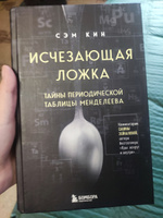 Исчезающая ложка. Тайны периодической таблицы Менделеева | Кин Сэм #4, Алевтина Д.