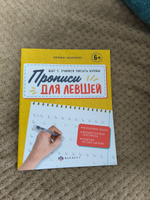 Прописи-тетрадь для детей. Серия "Прописи для левшей" 165х210 мм 16 л #8, Екатерина Ш.