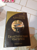 Галактическая Империя | Азимов Айзек #1, Анна К.