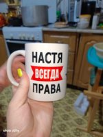 AlexPrint Кружка "Настя всегда права!", 330 мл, 1 шт #14, Валентина Л.