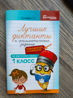 Лучшие диктанты и грамматические задания по русскому языку повышенной сложности: 1 класс | Сычева Галина Николаевна #5, Марина М.