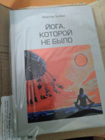 Йога, которой не было | Бойко Виктор Сергеевич #4, Станислав П.