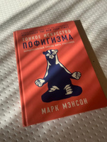 Тонкое искусство пофигизма. Парадоксальный способ жить счастливо | Мэнсон Марк #1, Асель Ж.