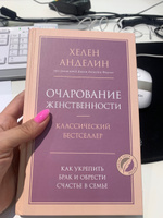 Очарование женственности | Анделин Хелен #4, Екатерина П.