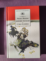 Донские рассказы, Судьба человека Шолохов М.А. Серия книг школьная библиотека Школьная программа 9 класс | Шолохов Михаил Александрович #8, Галия Б.