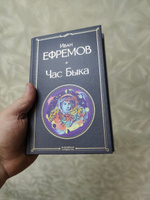 Час Быка | Ефремов Иван Антонович #6, Алексей Ш.