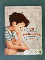 20 необыкновенных мальчиков, изменивших мир | Оливьери Якопо, Трояно Розальба #2, Кокляева Марина