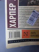 Убить пересмешника… | Ли Харпер #26, Варвара С.