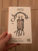 Золотинка. Рассказы и поэмы о женщинах, медведях и магических существах | Некрасова Евгения Игоревна #2, Сергей К.