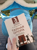 Тайная опора | Петрановская Людмила Владимировна #3, Ксения Т.