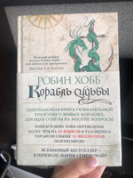 Сага о живых кораблях. Книга 3. Корабль судьбы | Хобб Робин #2, Галина А.