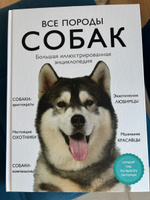 Все породы собак. Большая иллюстрированная энциклопедия | Сула Галина Юрьевна, Яворская-Милешкина Елена Валерьевна #2, Светлана