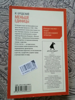 Меньше единицы | Бродский Иосиф Александрович #4, Энди У.