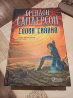 Архив Буресвета. Книга 2. Слова сияния | Сандерсон Брендон #7, Максим П.