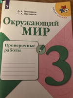 Окружающий мир. Проверочные работы. 3 класс. (Школа России) | Плешаков Андрей Анатольевич #1, Наиля ..