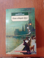 Наш общий друг | Диккенс Чарльз Джон Хаффем #1, Максим К.