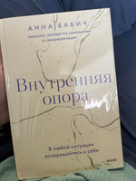 Внутренняя опора. В любой ситуации возвращайтесь к себе | Бабич Анна #2, Алина П.