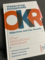 Навигатор внедрения OKR: Опыт российских компаний | Гульчевская Наталья Емельяновна, Сукманюк Ирина Владимировна #8, Анастасия И.