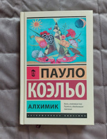Алхимик | Коэльо Пауло #37, Сергей О.