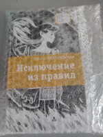 Исключение из правил Книга для подростков Лауреат конкурса им. Сергей Михалков Детская литература | Златогорская Ольга Владимировна #6, Галия Б.