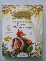 Записки из Зелёного Бора. Заветная тайна Крота Фердинанда | Брюн-Арно Микаэль #6, Ольга Д.