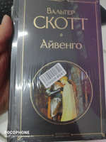 Айвенго | Скотт Вальтер #3, Евгений А.
