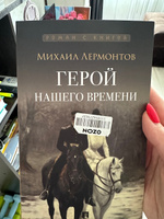 Книга Герой нашего времени Лермонтов Михаил Юрьевич роман с иллюстрациями великих русских жудожников из серии Роман с книгой | Лермонтов Михаил Юрьевич #4, Юлия Х.