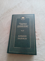 Большие надежды | Диккенс Чарльз Джон Хаффем #4, Ольга Р.