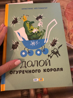 Долой огуречного короля | Нестлингер Кристине #6, Мария Т.