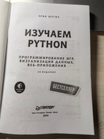 Изучаем Python: программирование игр, визуализация данных, веб-приложения. 3-е изд. | Мэтиз Эрик #5, Юлия М.