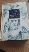 Князь тьмы. Полная история "Мастера и Маргариты" | Булгаков Михаил Афанасьевич #53, Оксана Ж.