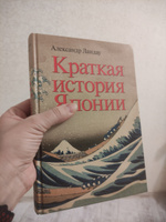 Краткая история Японии | Ландау Александр #3, Наталья С.