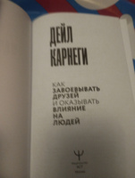 Как завоевывать друзей и оказывать влияние на людей #8, Давлат Л.