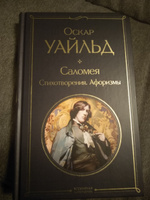 Саломея. Стихотворения. Афоризмы | Уайльд Оскар #1, Геннадий Х.