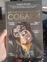 Дрессировка и воспитание собаки | Шкляев Андрей Николаевич #6, Ольга Пракаш