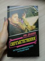 Сверхъестественное: история невероятного путешествия | Джаннини Эрин #6, Алина М.