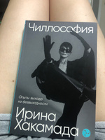 Чиллософия: Опыты выхода из безвыходности | Хакамада Ирина Муцуовна #3, Надежда Г.