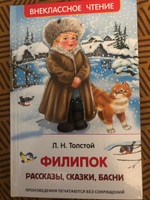 Толстой Л. Филипок. Рассказы, сказки, басни. Внеклассное чтение 1-5 классы. Классика для детей | Толстой Лев Николаевич #4, Светлана М.